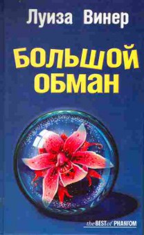 Книга Винер Л. Большой обман, 11-10417, Баград.рф